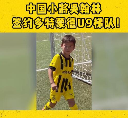 官方:中国小球员吴翰林签约多特蒙德u9梯队