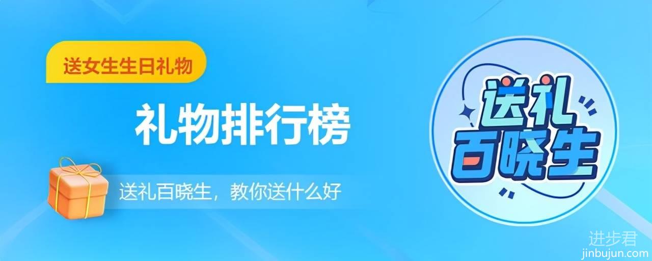 送女生的生日礼物排行榜 学生最爱的礼物