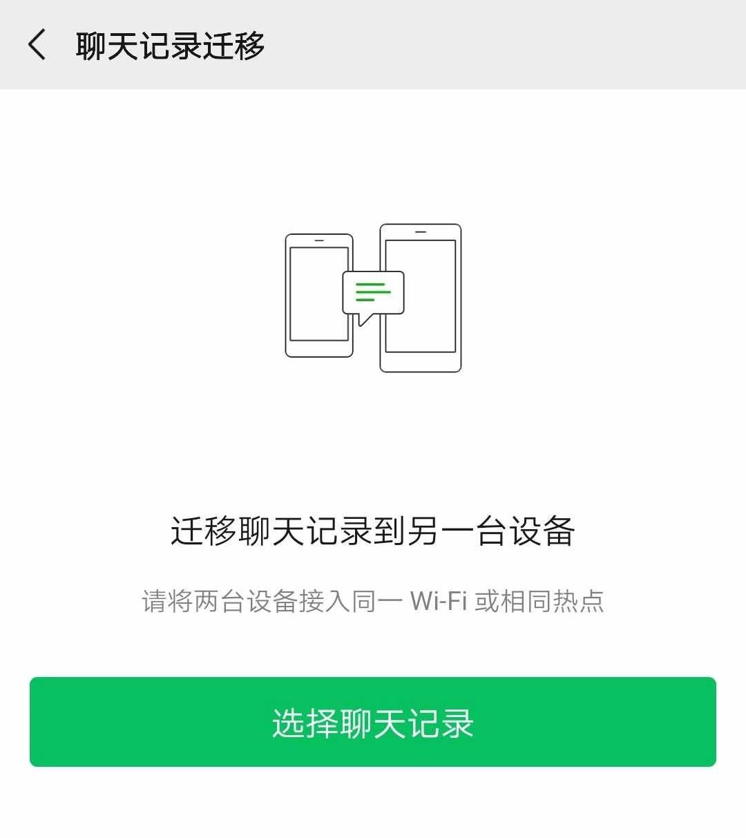 如何将旧手机的聊天数据进行同步？