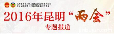昆明描绘“十三五”美好蓝图的8个关键词