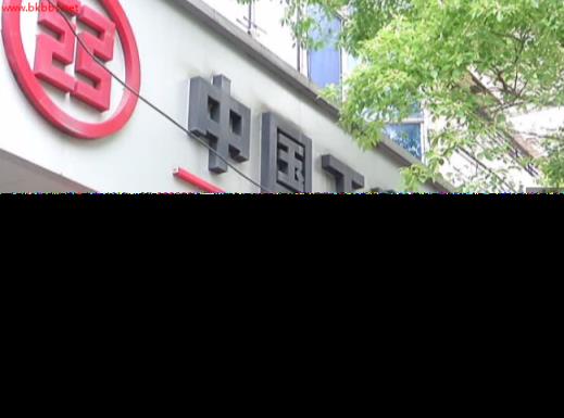 工商银行卡被锁 只能存不能取 工行:一周内解决