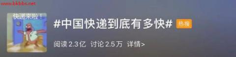 “中国快递到底有多快”上热搜,你最快的快递多久到的?