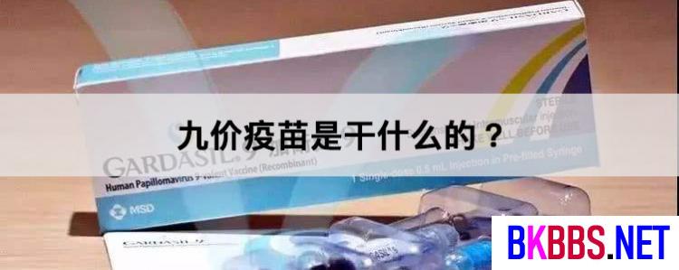 九价疫苗是干什么的?