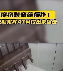 印度窃贼用挖掘机挖走ATM机 英国首相无故躺枪？