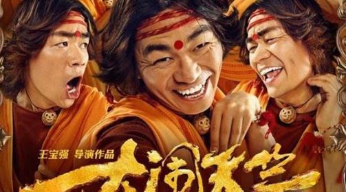 第九名:王宝强,《大闹天竺.jpg