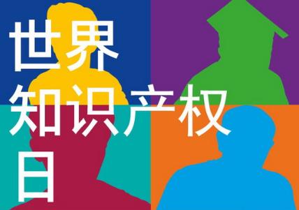 4月26日是什么节日？世界知识产权日是哪一天