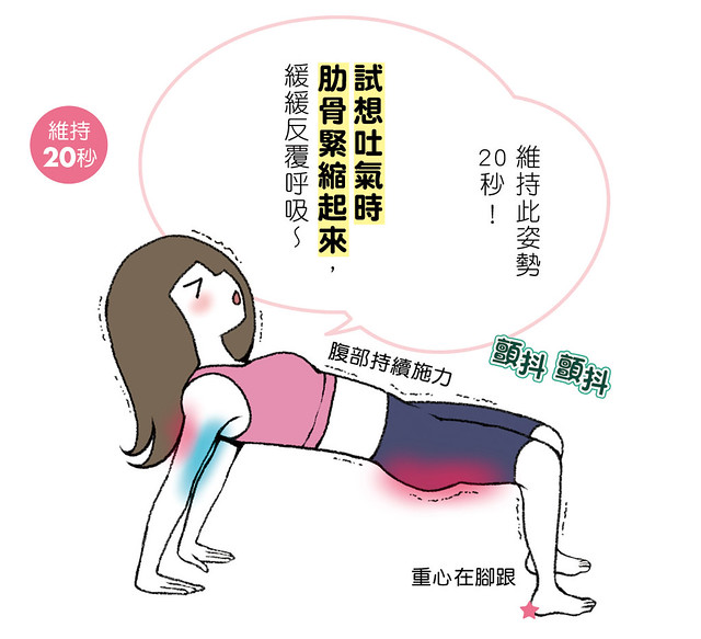 维持此姿势20秒!试想吐气时肋骨紧缩起来,缓缓反覆呼吸~