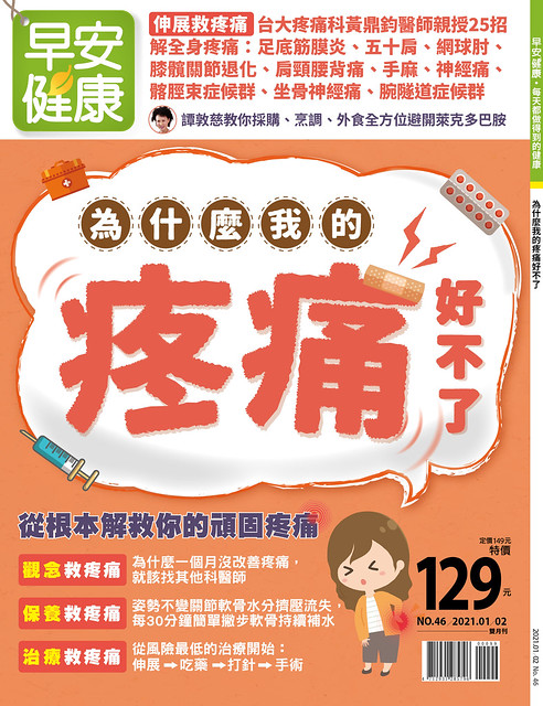 此为《早安健康》1月号《为什么我的疼痛好不了》部分内容。完整精采内容全台各7-11、全家及诚品、金石堂、博客来网路书店热卖中!早安健康严选免运特惠中~