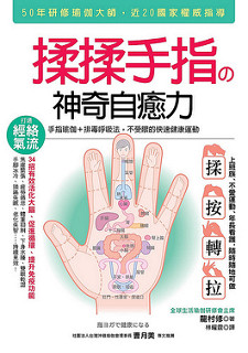 书摘,《揉揉手指の神奇自癒力:手指瑜伽+排毒呼吸法,不受限的快速健康运动》