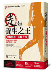书摘,《走是养生之王:中医思考、西医佐证,养生达人走出抗癌体质、远离三高的重生奇蹟》