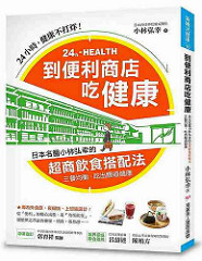 书摘,《到便利商店吃健康:日本名医小林弘幸的「超商饮食搭配法」,三餐均衡,吃出肠道健康!》