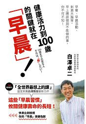 健康活力到100岁的关键就在「早晨」!