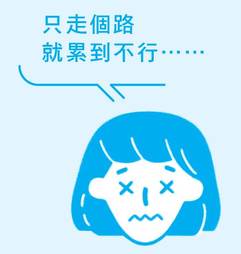 累的走路方式:只用脚走路