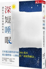 书摘,《深短睡眠:让你早晨就强健的根本》