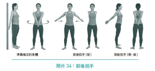 拍手体态锻鍊操:前后拍手