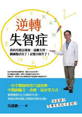 书摘,《逆转失智症:我的母亲这样做,远离失智,脑细胞活化了!记忆力提升了!》
