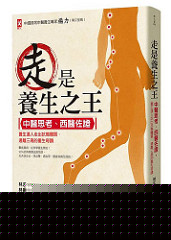 书摘,《走是养生之王:中医思考、西医佐证,养生达人走出抗癌体质、远离三高的重生奇蹟》
