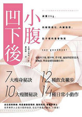 书摘,《小腹凹下后:减重2kg,向细胞癌化、内脏脂肪、肚子里的毒害物质say goodbye!》