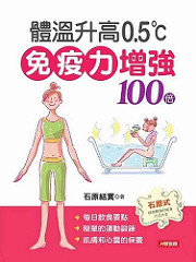 书摘,《体温升高0.5℃ 免疫力增强100倍》