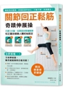 书摘,《关节回正鬆筋奇蹟伸展操》