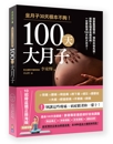 书摘,《100天大月子》