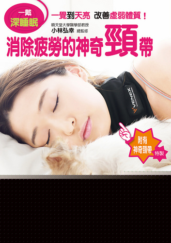 书摘,《消除疲劳的神奇颈带》