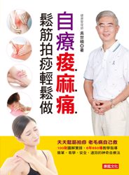 书摘,《自疗痠麻痛:鬆筋拍痧轻鬆做》