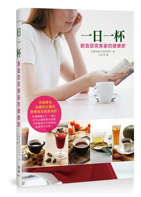 一日一杯:创造窈窕美姿的健康饮