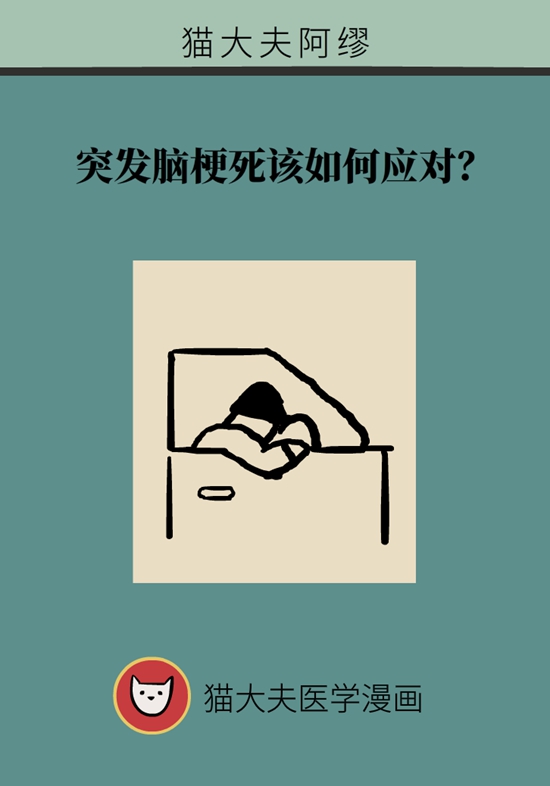 突发脑梗死该如何应对？这些“要命”信号要知道