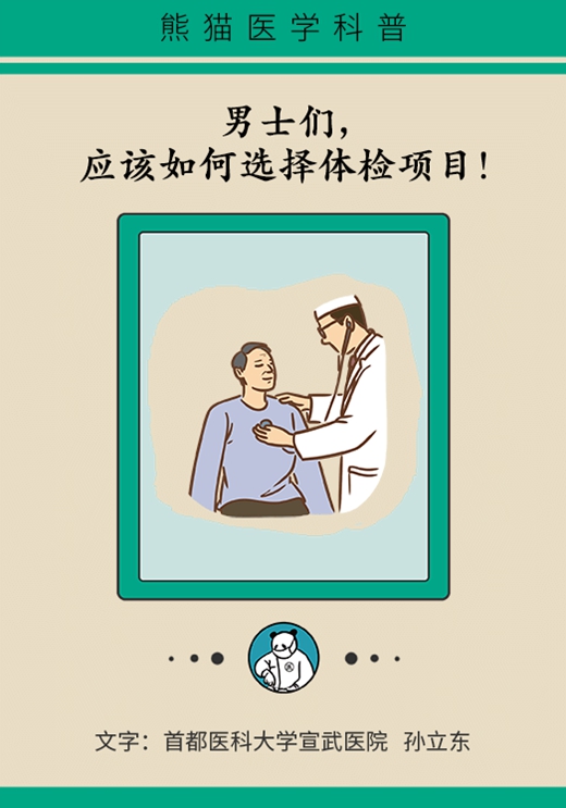 男性各年龄段体检项目，这篇文章全说透了