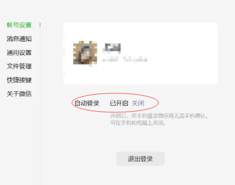 微信PC端自动登录什么情况4