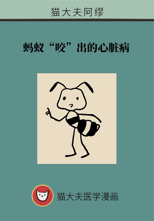 蚂蚁“咬”出心脏病？关于过敏性休克这些知识要牢记