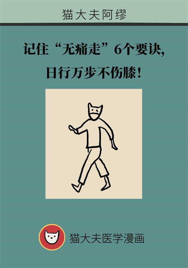 记住“无痛走”6个要诀，日行万步不伤膝！