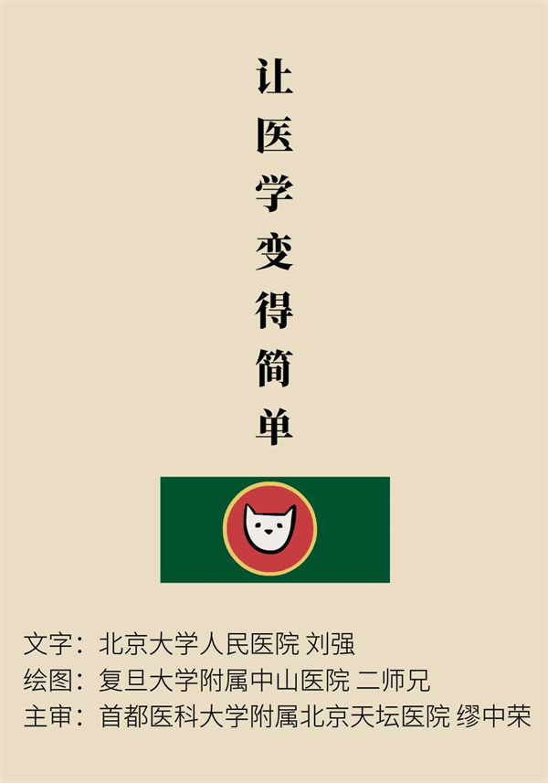 “猫大夫医学漫画”供稿