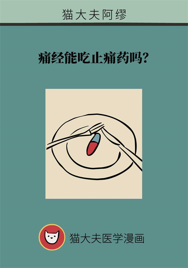 痛经吃止痛药会上瘾？这些误区赶快了解