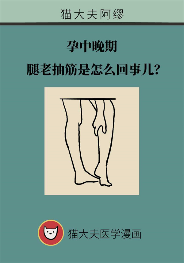 孕中晚期腿老抽筋怎么办？专家给您支两招
