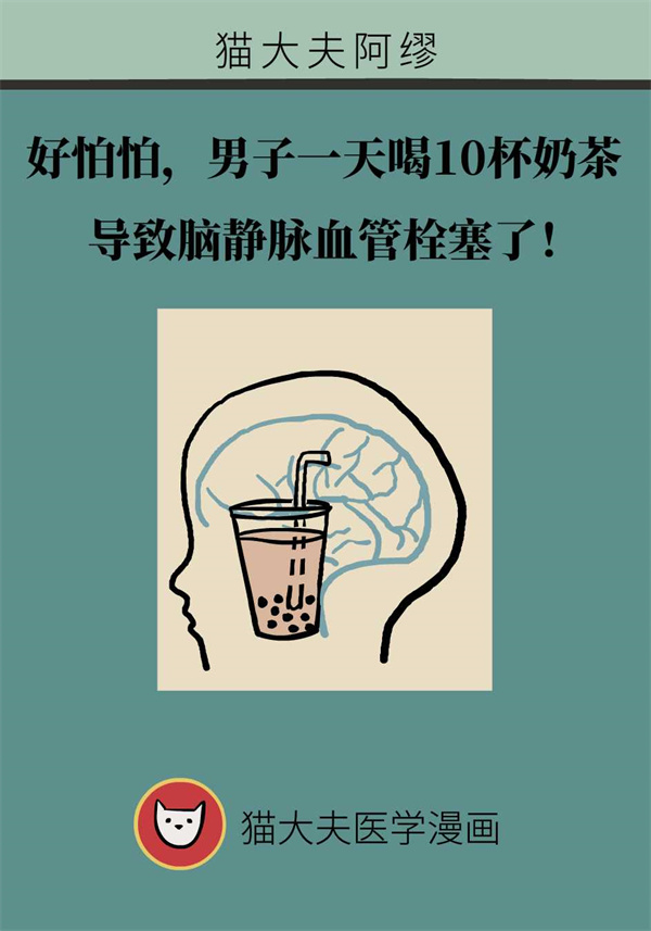 脑静脉血管栓塞使人晕厥，只因奶茶喝得太频繁？