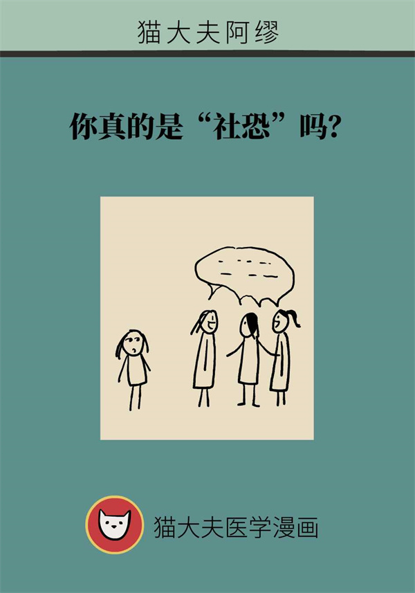 总说自己是“社恐”，也许你只是轻度社交焦虑