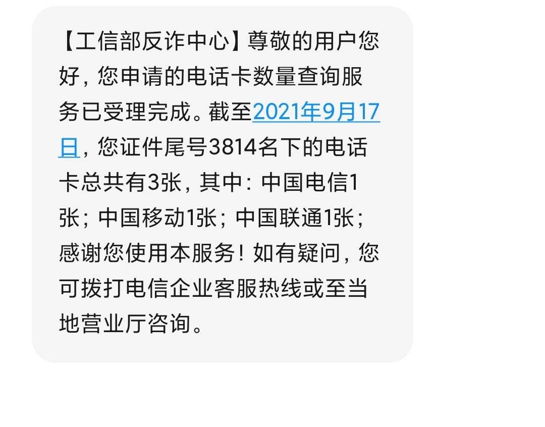 “一证通查”,看看你名下有几个手机号码