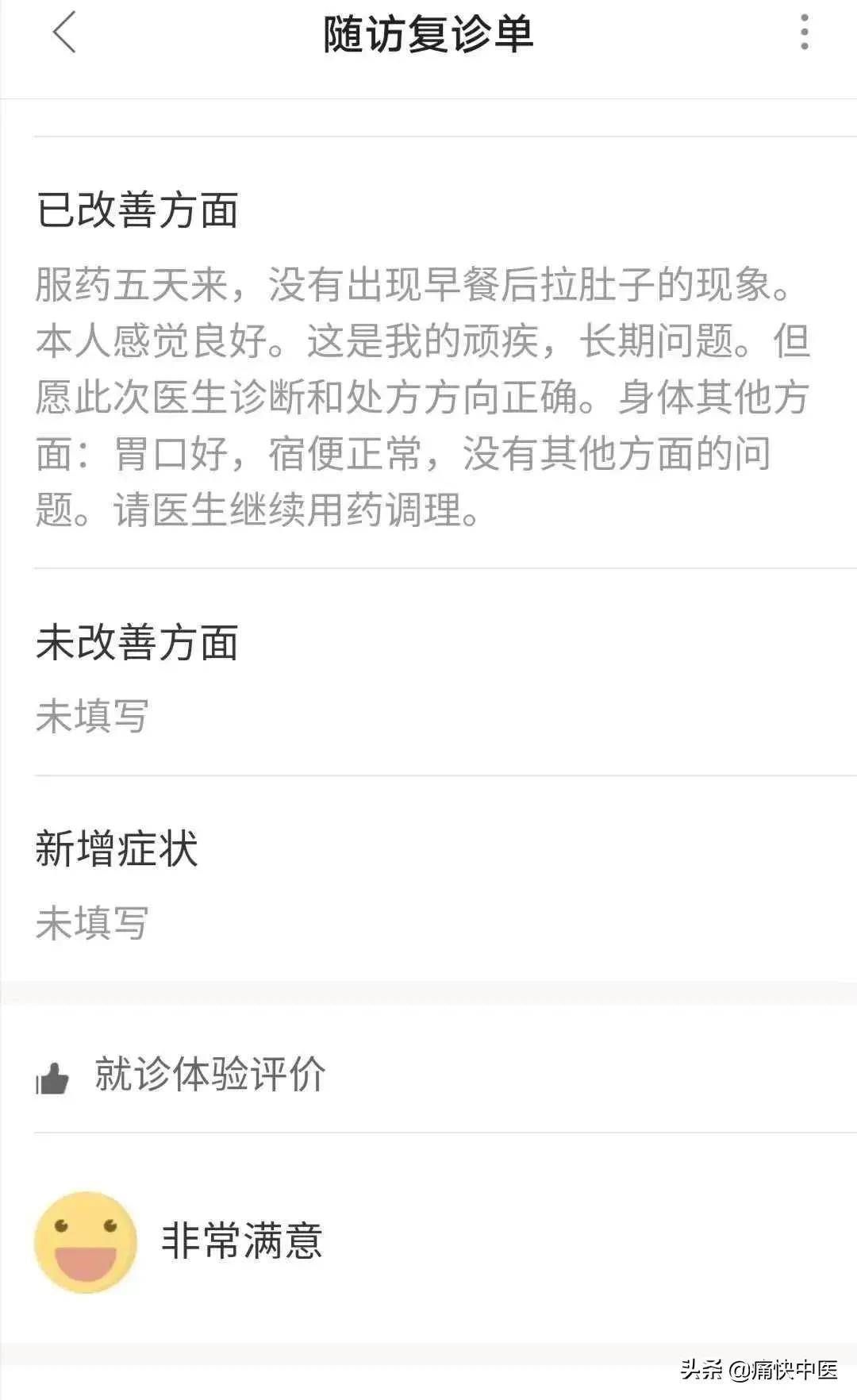 跟诊名师,多年腹泻快速治愈