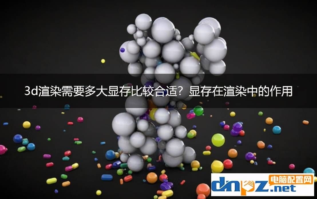 3d渲染需要多大显存比较合适?显存在渲染中的作用