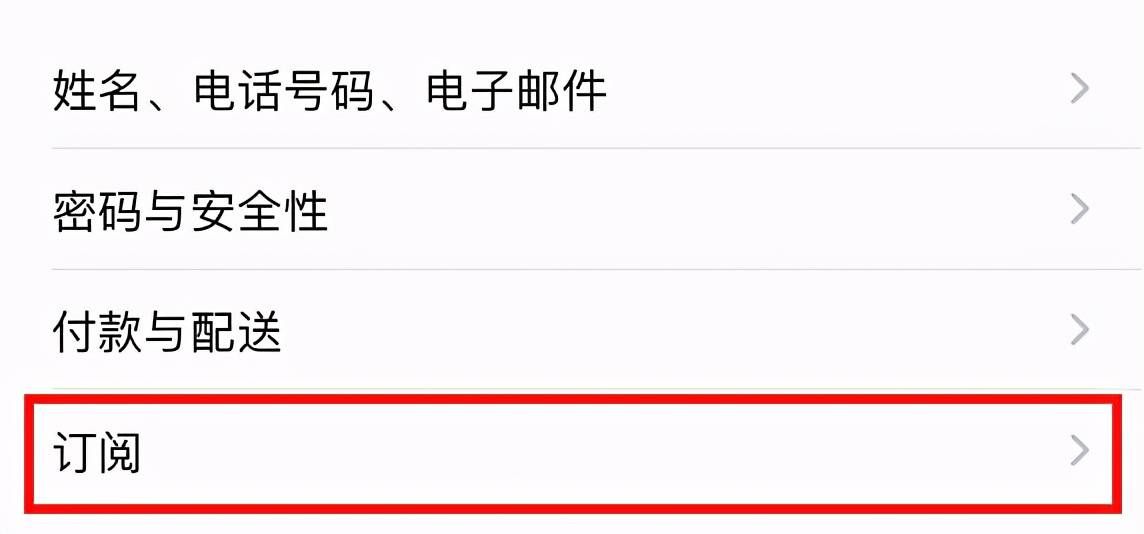 仅需五个步骤,即可关闭苹果音乐自动续费