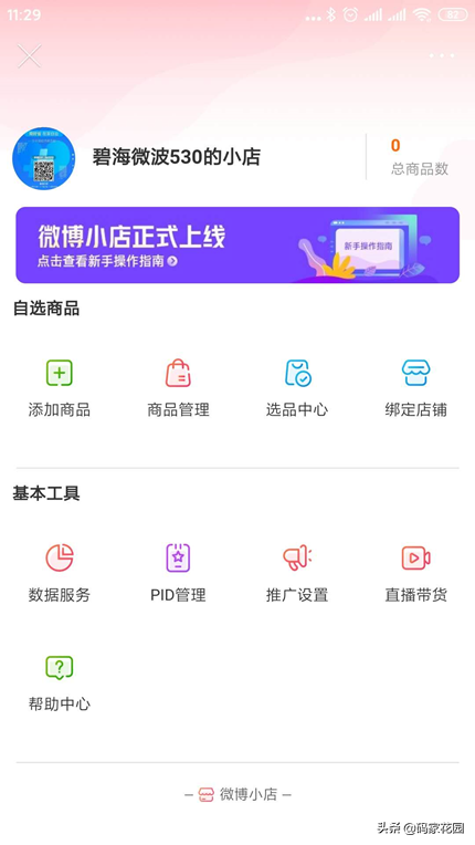 最近微博升级电商服务,那么如何开通微博小店呢?
