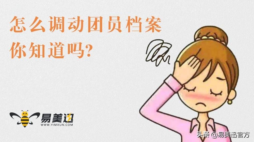 怎么调动你的团员档案,你知道吗?