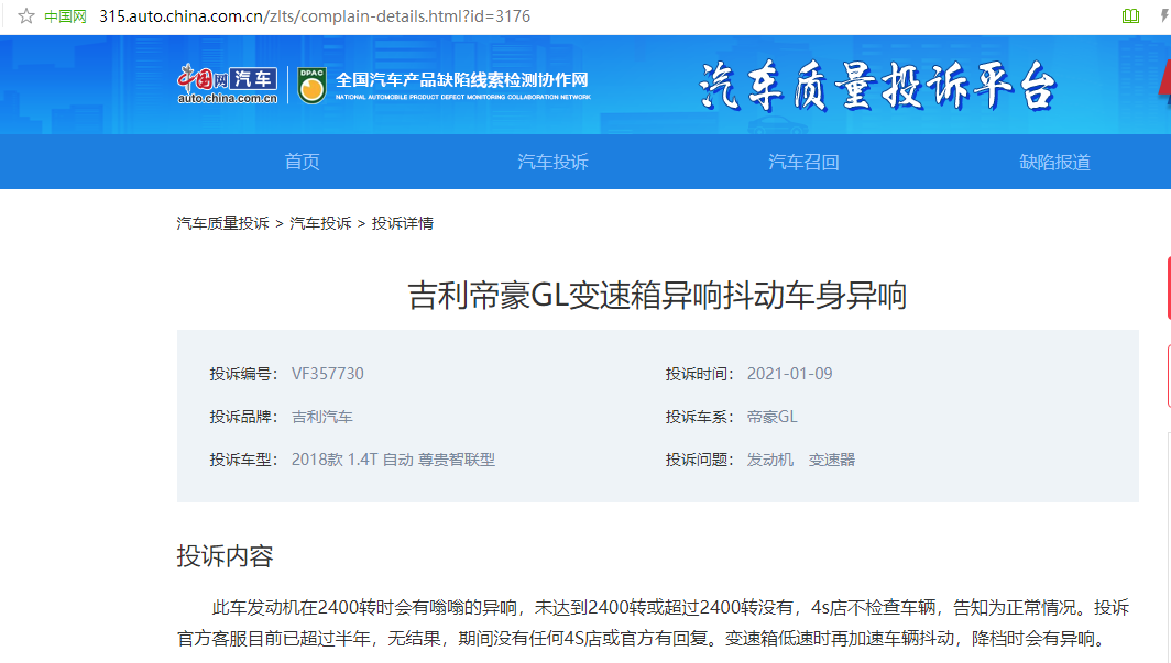 汽车投诉|吉利帝豪GL变速箱异响抖动车身异响,投诉半年无回复