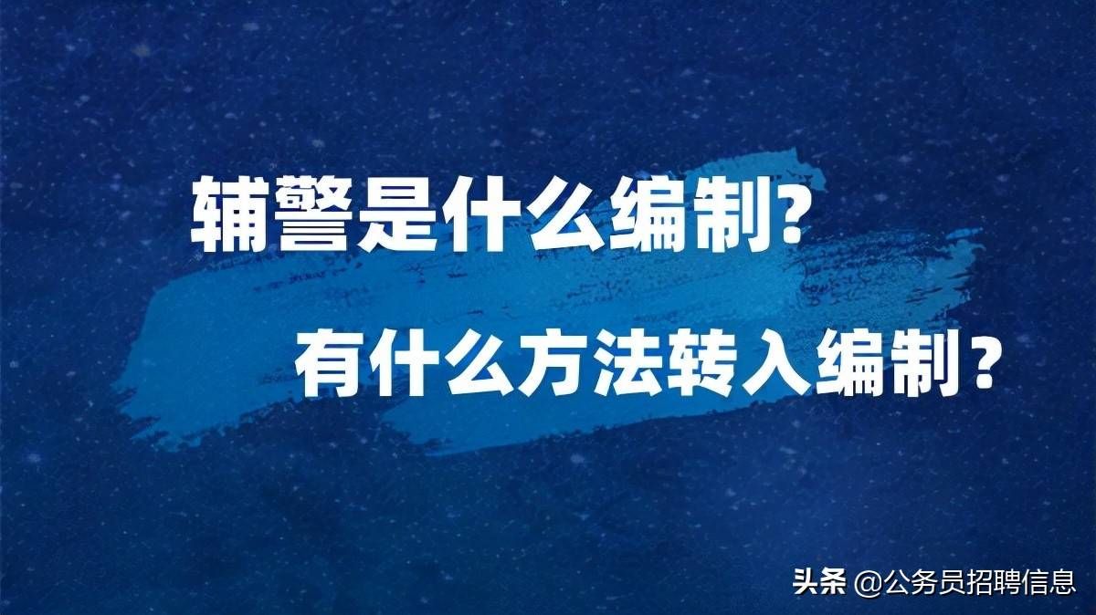 辅警是什么编制?有什么方法转入编制内?