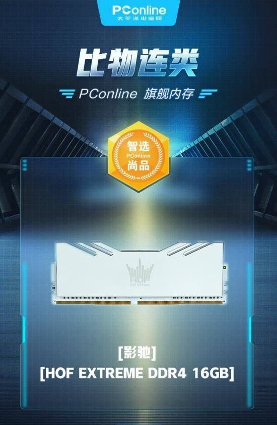 智选优品内存:影驰HOF EXTREME DDR4 16G