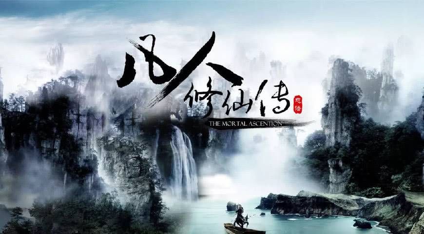 为什么说《凡人修仙传》是一个时代的经典?