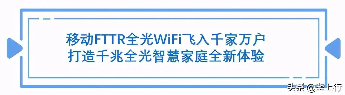 移动FTTR全光WIFI,家庭宽带中的“爱马仕”品质享受