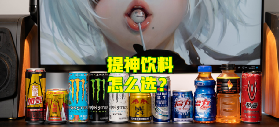 提神饮料怎么买?哪一款喝了心跳不加速?11款功能性饮料对比分析